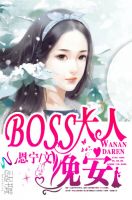 Boss大人，晚安