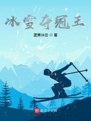 冰雪奪冠王