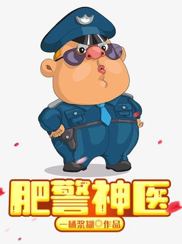 肥警神醫