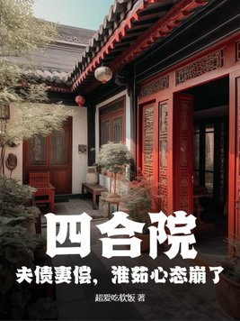 四合院：夫債妻償，淮茹心態崩了