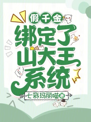 假千金綁定了山大王系統